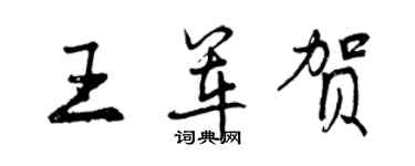 曾慶福王軍賀行書個性簽名怎么寫