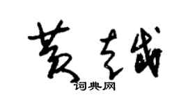 朱錫榮黃越草書個性簽名怎么寫