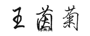 駱恆光王茵菊行書個性簽名怎么寫