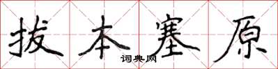 侯登峰拔本塞原楷書怎么寫