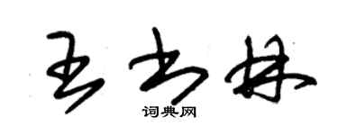 朱錫榮王書林草書個性簽名怎么寫