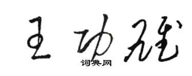 駱恆光王功雄草書個性簽名怎么寫