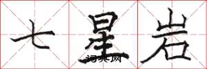 駱恆光七星岩楷書怎么寫