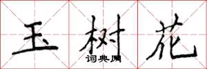 侯登峰玉樹花楷書怎么寫