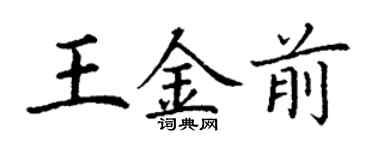 丁謙王金前楷書個性簽名怎么寫