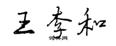 曾慶福王李和行書個性簽名怎么寫