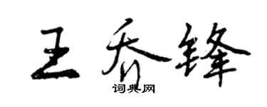 曾慶福王喬鋒行書個性簽名怎么寫