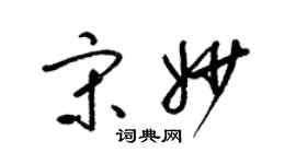 梁錦英宋妙草書個性簽名怎么寫