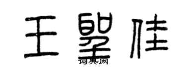 曾慶福王聖佳篆書個性簽名怎么寫