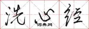 駱恆光洗心經行書怎么寫