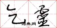 王冬齡乞靈草書怎么寫