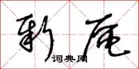 王冬齡新區草書怎么寫