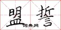 侯登峰盟誓楷書怎么寫