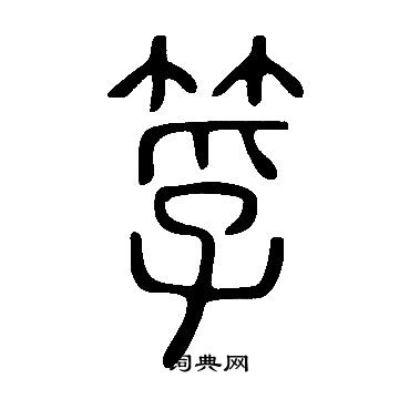 說文解字寫的筟