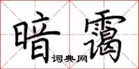 荊霄鵬暗靄楷書怎么寫