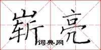 黃華生嶄亮楷書怎么寫