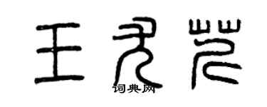 曾慶福王尤芹篆書個性簽名怎么寫