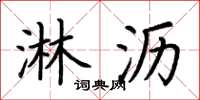 荊霄鵬淋瀝楷書怎么寫