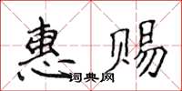 侯登峰惠賜楷書怎么寫