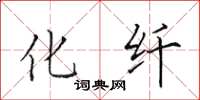 田英章化纖楷書怎么寫