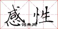 侯登峰感性楷書怎么寫