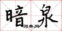 周炳元暗泉楷書怎么寫