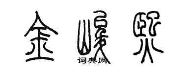 陳墨金峻熙篆書個性簽名怎么寫