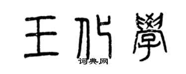 曾慶福王化學篆書個性簽名怎么寫