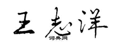 曾慶福王志洋行書個性簽名怎么寫