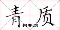 黃華生青質楷書怎么寫