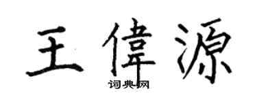 何伯昌王偉源楷書個性簽名怎么寫