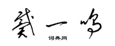 梁錦英戴一鳴草書個性簽名怎么寫