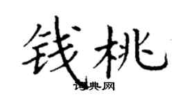丁謙錢桃楷書個性簽名怎么寫