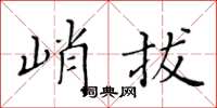 黃華生峭拔楷書怎么寫