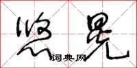 王冬齡悠晃草書怎么寫