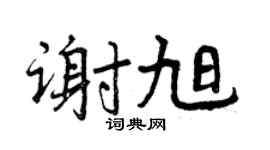 曾慶福謝旭行書個性簽名怎么寫
