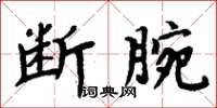 周炳元斷腕楷書怎么寫