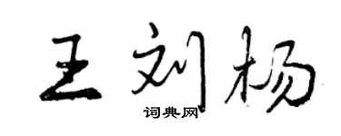 曾慶福王劉楊行書個性簽名怎么寫