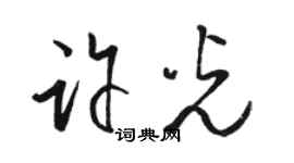駱恆光許光草書個性簽名怎么寫