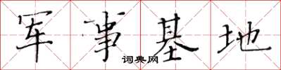 黃華生軍事基地楷書怎么寫