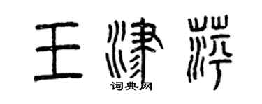 曾慶福王津萍篆書個性簽名怎么寫