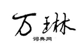 曾慶福萬琳行書個性簽名怎么寫