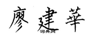 何伯昌廖建華楷書個性簽名怎么寫
