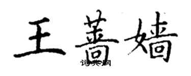 丁謙王薔嬙楷書個性簽名怎么寫