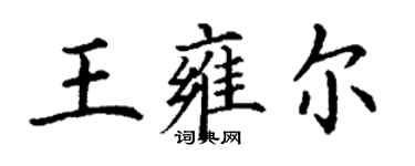 丁謙王雍爾楷書個性簽名怎么寫