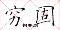 黃華生窮固楷書怎么寫