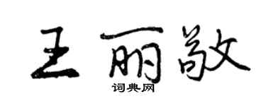 曾慶福王麗敬行書個性簽名怎么寫