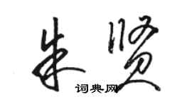 駱恆光朱賢草書個性簽名怎么寫