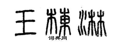 曾慶福王棟淋篆書個性簽名怎么寫