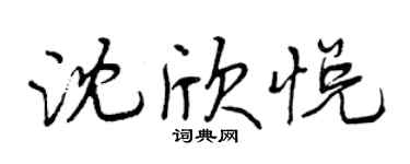 曾慶福沈欣悅行書個性簽名怎么寫